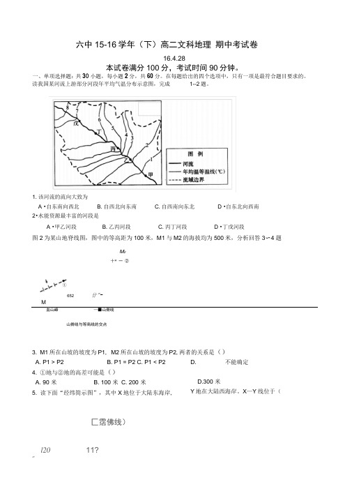 2015-2016学年福建省莆田第六中学高二下学期期中考试地理试题综述