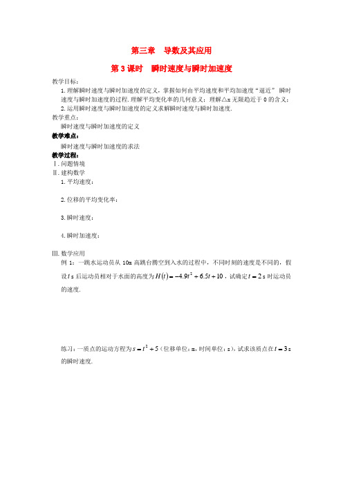 高中数学 第3章 导数及其应用 第3课时 瞬时速度与瞬时加速度教案 苏教版选修1-1