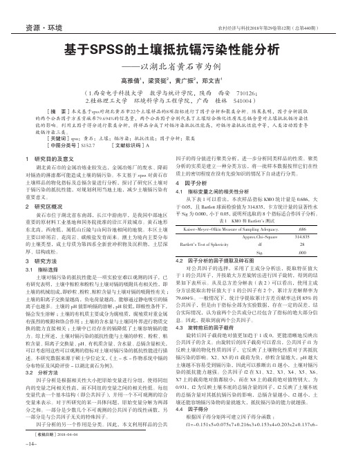 基于SPSS的土壤抵抗镉污染性能分析——以湖北省黄石市为例