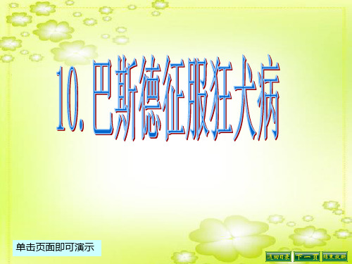 最新语文S版四年级语文下册10、巴斯德征服狂犬病ppt课件(ppt公开课优质教学课件)B