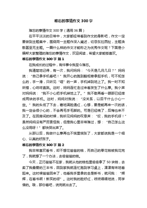 难忘的事情作文300字（通用36篇）