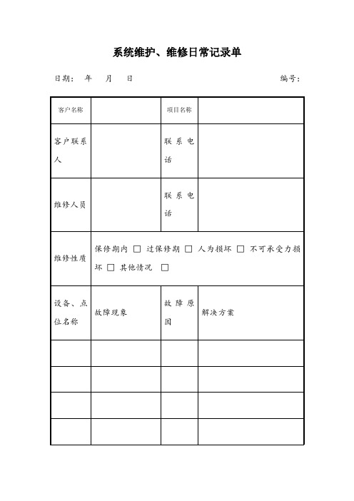 系统维护、维修日常记录单