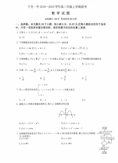 云南省大理市下关第一中学2019-2020学年高二上学期段考(会考模拟)数学试题及答案