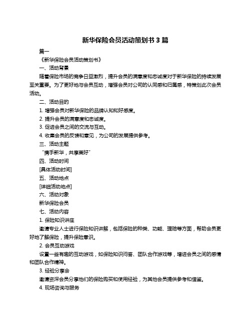 新华保险会员活动策划书3篇