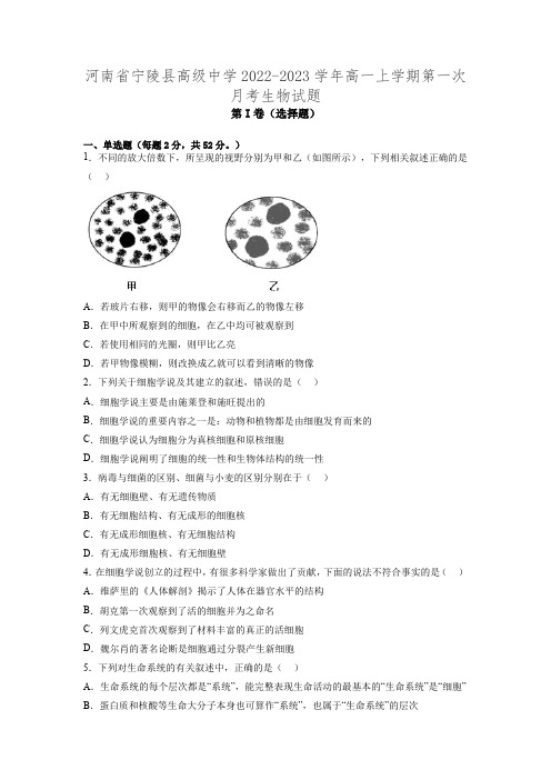 河南省宁陵县高级中学2022-2023学年高一上学期第一次月考生物试题(含答案)