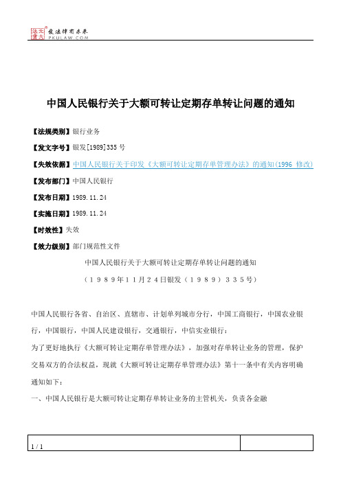 中国人民银行关于大额可转让定期存单转让问题的通知