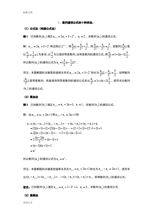 数列通项公式方法大全