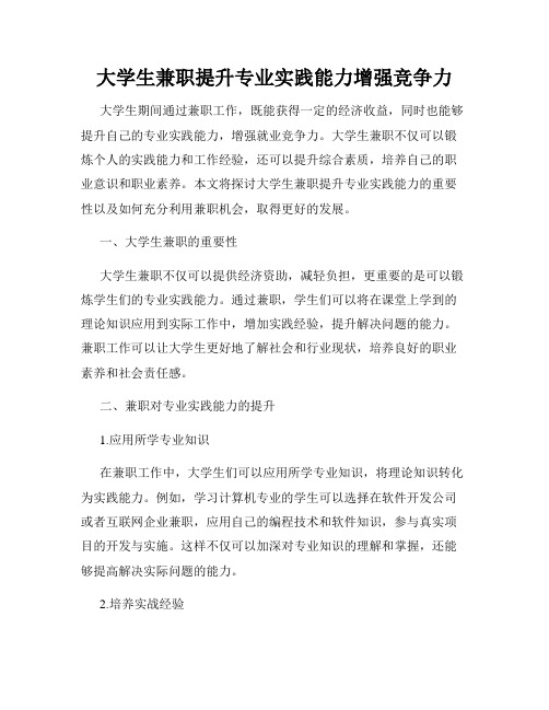 大学生兼职提升专业实践能力增强竞争力