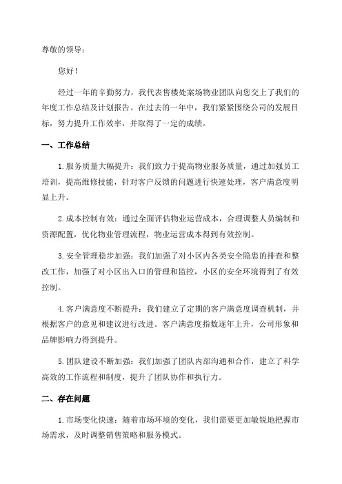 售楼处案场物业年度工作总结及计划报告