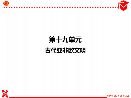 九年级历史专题19古代亚非欧文明