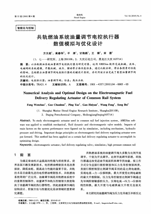 共轨燃油系统油量调节电控执行器数值模拟与优化设计