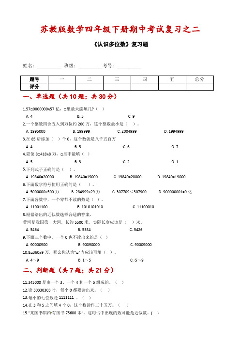 【期中考试专项】苏教版数学四年级下册期中考试复习之二《认识多位数》复习题-含解析