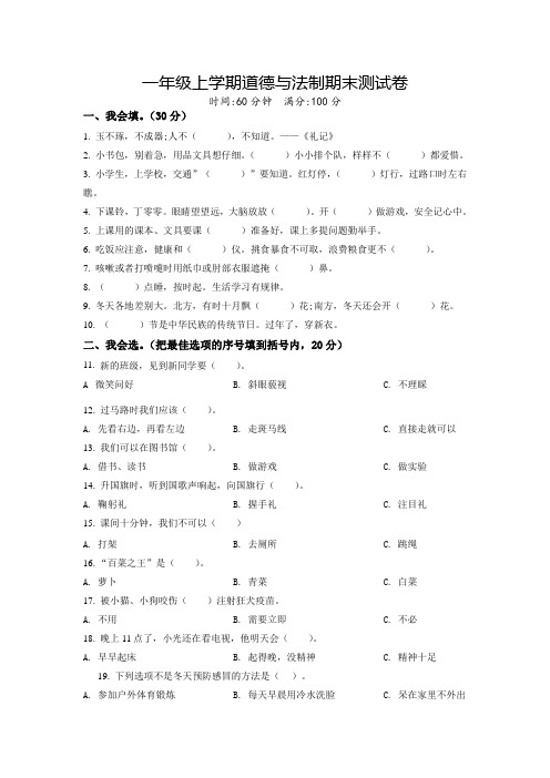 最新部编版道德与法制一年级上学期《期末检测试题》含答案