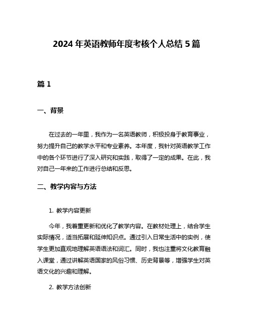 2024年英语教师年度考核个人总结5篇