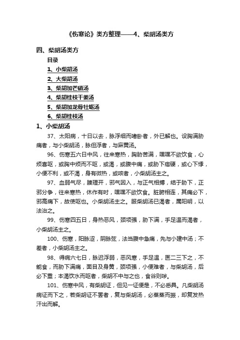 《伤寒论》类方整理——4、柴胡汤类方