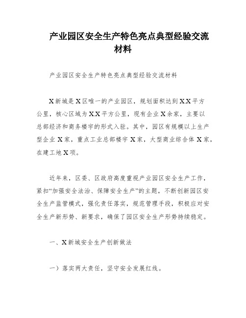 产业园区安全生产特色亮点典型经验交流材料