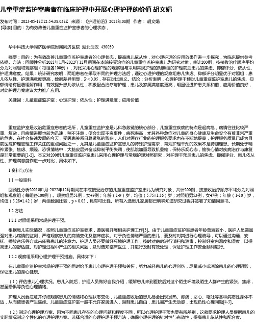 儿童重症监护室患者在临床护理中开展心理护理的价值胡文娟