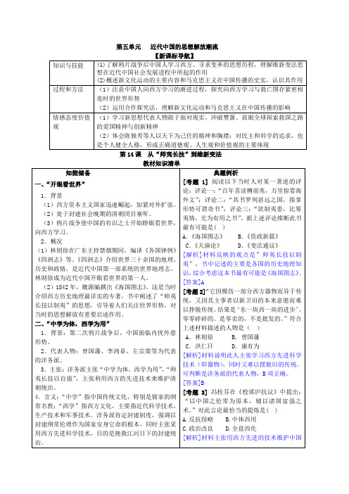 高中历史人教版必修三教材全解 第五单元 近代中国的思想解放潮流