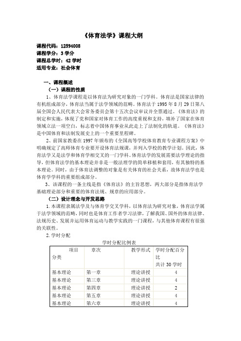 体育法学课程教学大纲