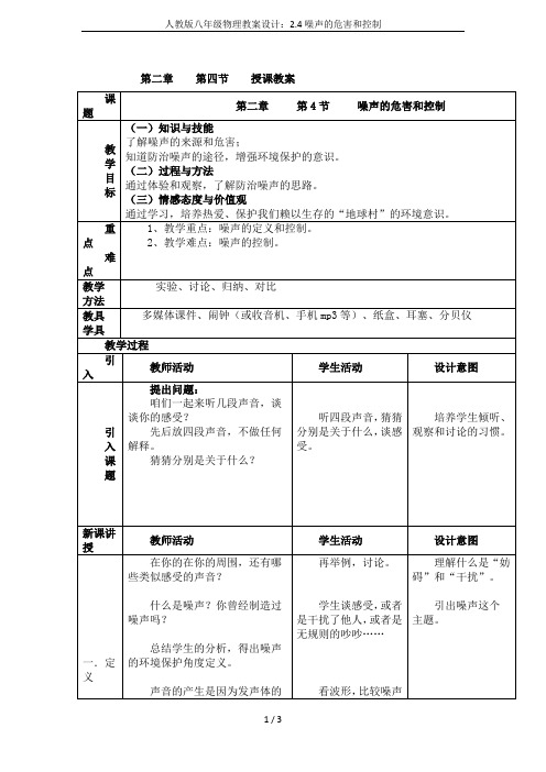 人教版八年级物理教案设计：2.4噪声的危害和控制