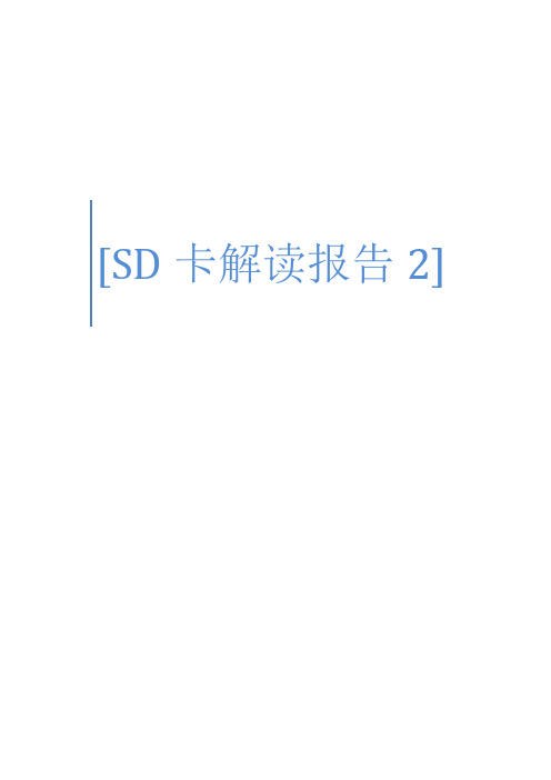 SD卡解读报告2