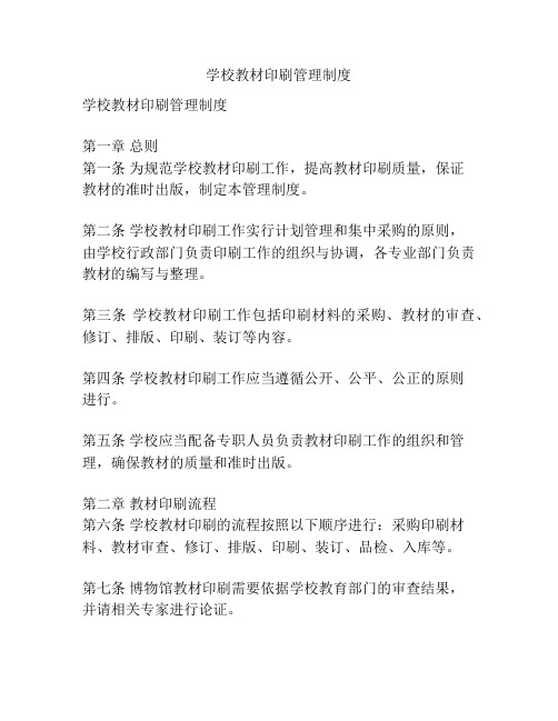 学校教材印刷管理制度