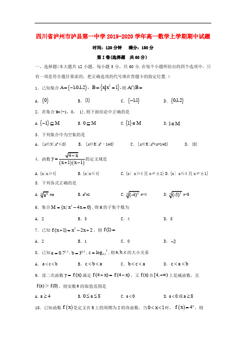 四川省泸州市泸县第一中学高一数学上学期期中试题