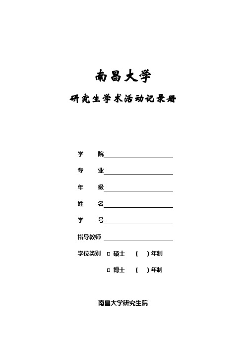 研究生参加学术活动记录表