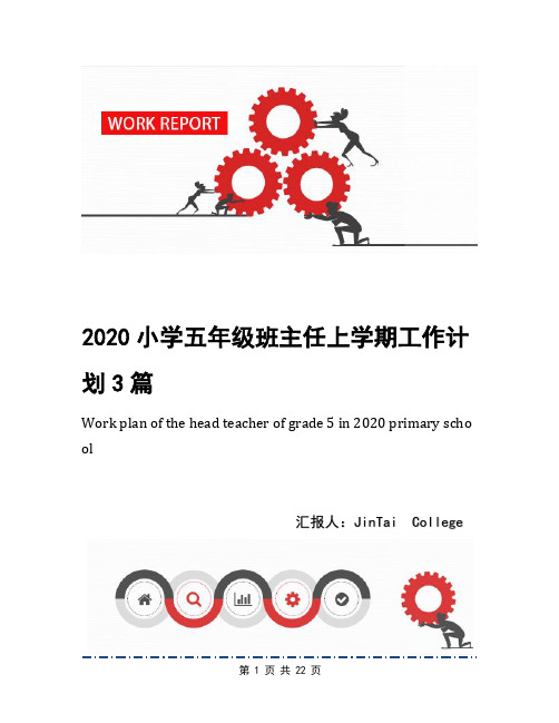 2020小学五年级班主任上学期工作计划3篇