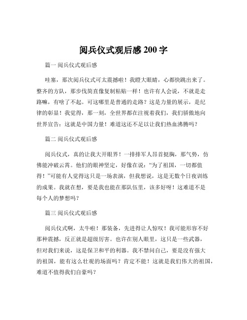 阅兵仪式观后感200字