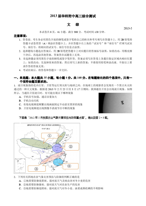 2013广东省华南师范大学附中高三5月综合测试文综试题及答案