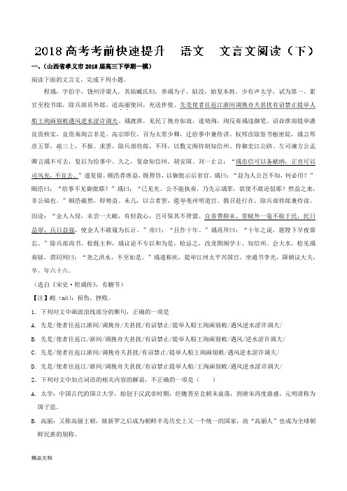 专题24文言文阅读(下)-2018高考语文考前快速提升