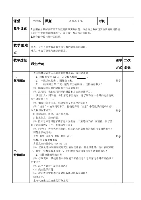 北师大新课标版小学数学六年级上册《四 百分数 这月我当家》_26