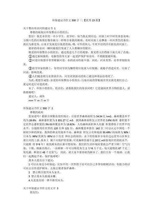 环保建议书作文500字「」【优秀23篇】