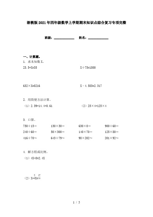 浙教版2021年四年级数学上学期期末知识点综合复习专项完整