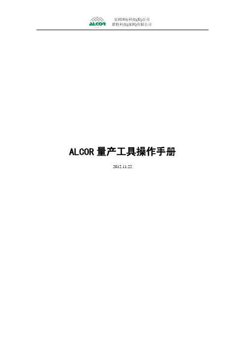 ALCOR量产工具操作手册