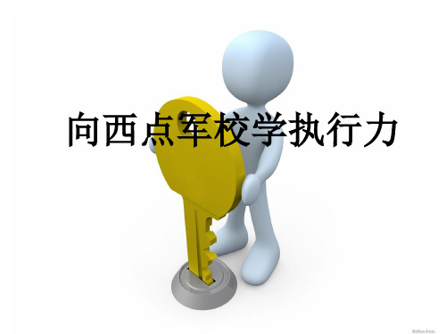 向西点军校学执行力