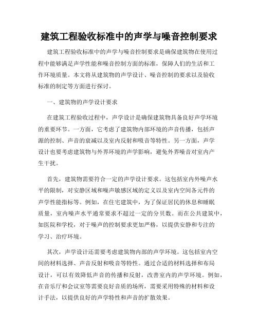 建筑工程验收标准中的声学与噪音控制要求