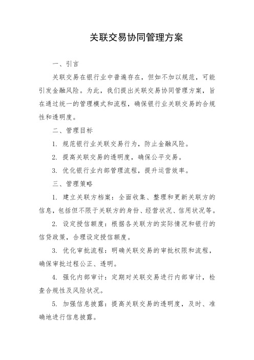 关联交易协同管理方案