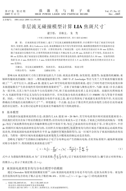 非层流无碰撞模型计算LIA焦斑尺寸