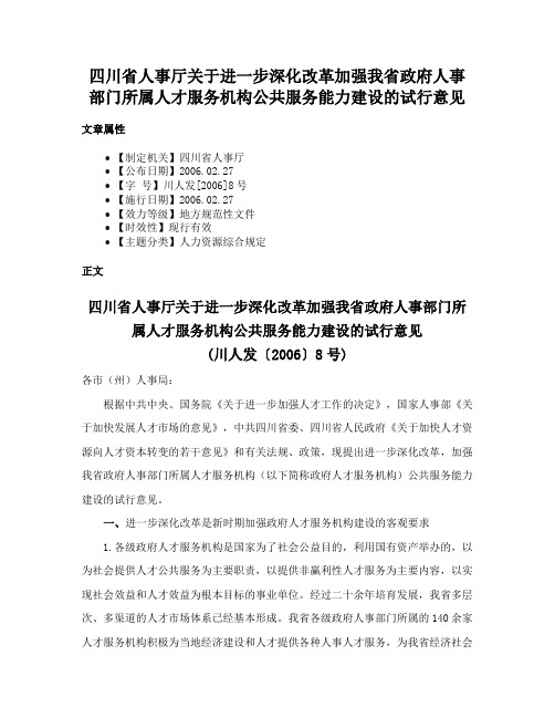 四川省人事厅关于进一步深化改革加强我省政府人事部门所属人才服务机构公共服务能力建设的试行意见