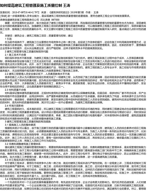 如何提高建筑工程管理及施工质量控制 王涛