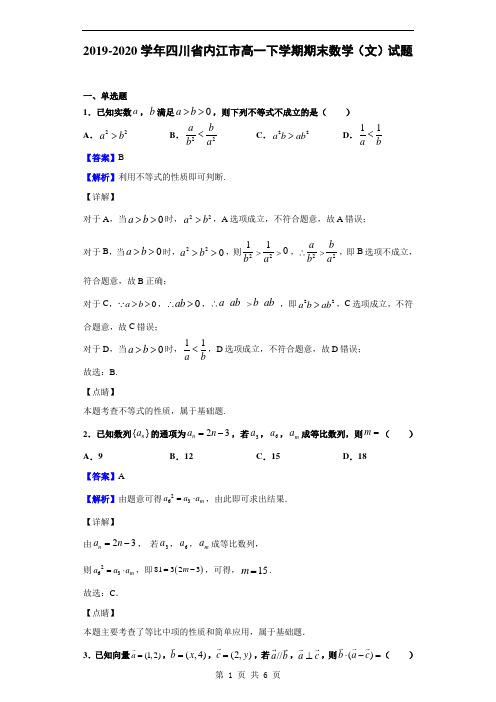 2019-2020学年四川省内江市高一下学期期末数学(文)试题(解析版)