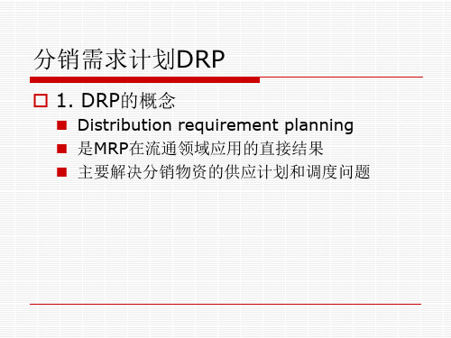 分销需求计划DRP