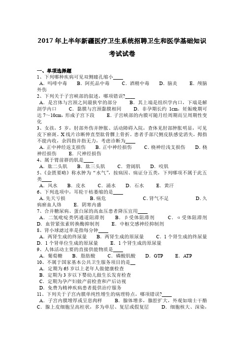 2017年上半年新疆医疗卫生系统招聘卫生和医学基础知识考试试卷