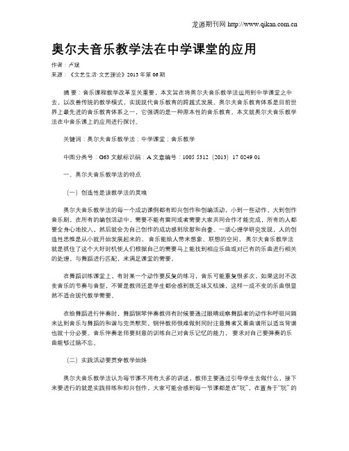 奥尔夫音乐教学法在中学课堂的应用