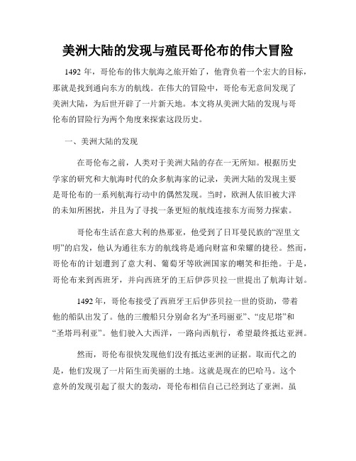 美洲大陆的发现与殖民哥伦布的伟大冒险