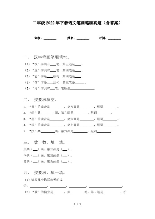 二年级2022年下册语文笔画笔顺真题(含答案)