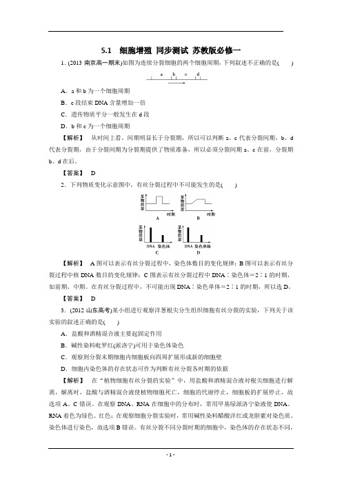 5.1  细胞增殖 同步测试 苏教版必修一 (2)