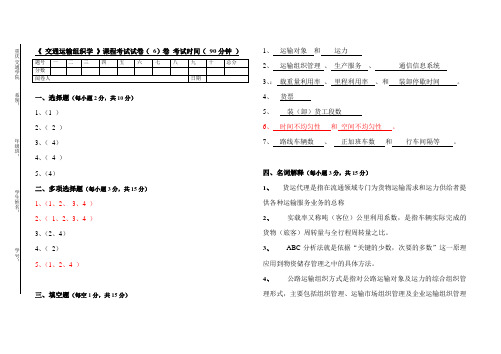 《交通运输组织学 》课程考试试卷(6)卷 答案